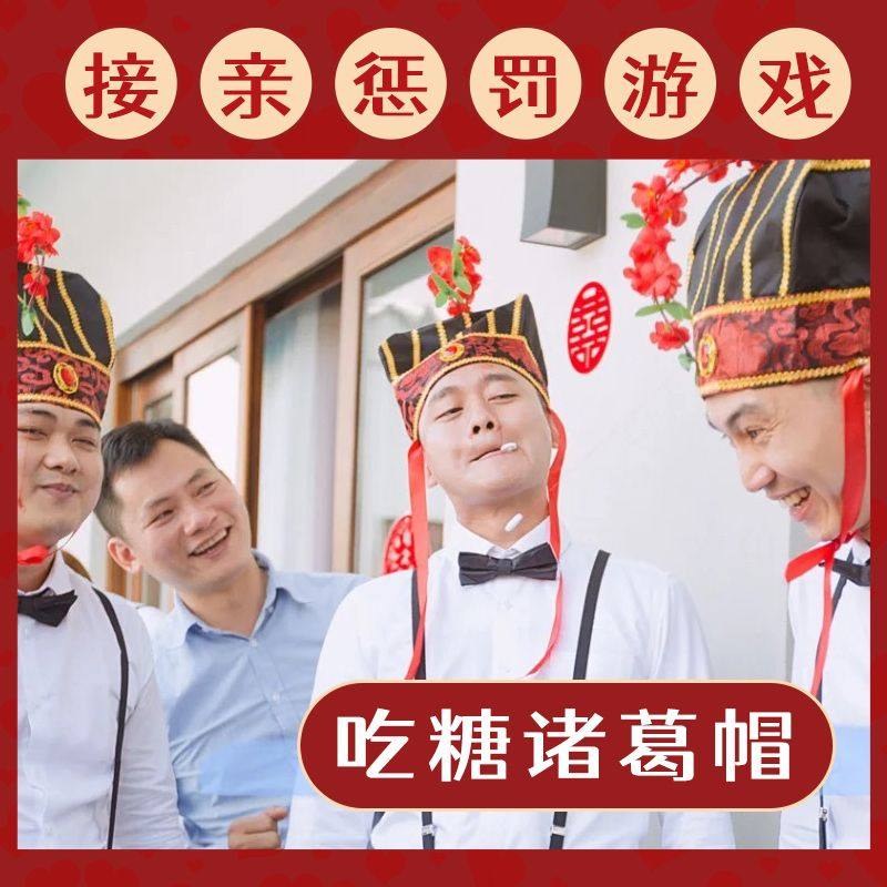 结婚接迎亲堵门整蛊新郎伴郎团带帽子吃糖诸葛帽婚礼拦门游戏道具