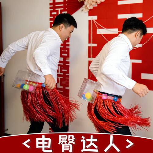 草裙电臀达人接亲游戏道具抖音迎亲创意伴郎婚礼整人堵门抖乒乓球