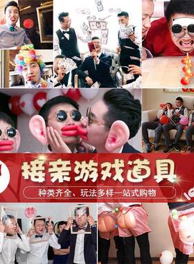 结婚堵门伴郎婚庆拦门拍照套装接亲小游戏道具整蛊搞笑面目全非框
