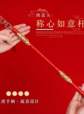 结婚挑红盖头喜称杆婚称心如意