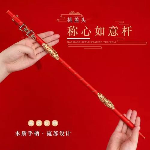 结婚挑红盖头喜称杆婚称心如意