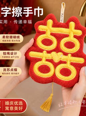 婚房布置喜字擦手巾挂式结婚装饰红色毛巾喜庆厨房珊瑚绒擦手抹布