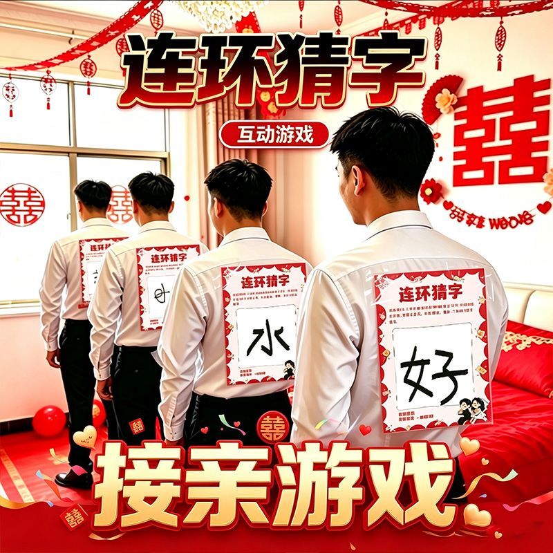 猜字靠背写字接亲游戏卡结婚道具搞笑闯关文明互动新郎兄弟团堵门