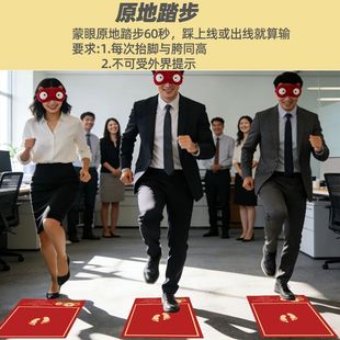 蒙眼原地踏步挑战接亲堵门游戏年会团建互动道具结婚恶搞新郎伴郎