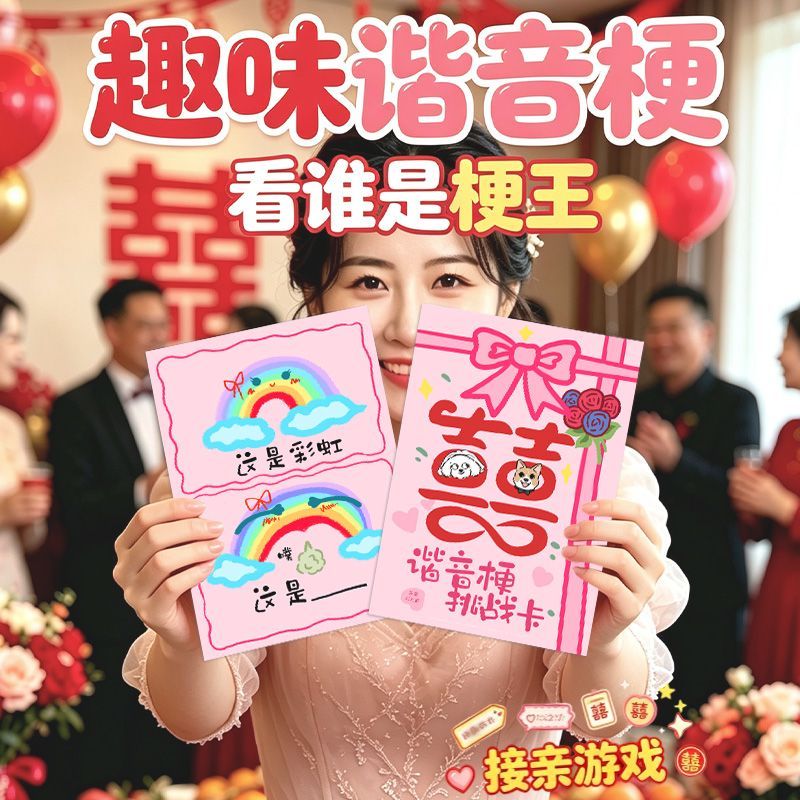 接亲游戏谐音梗猜猜乐卡片结婚礼堵门道具拍照姿势卡保证书誓言书