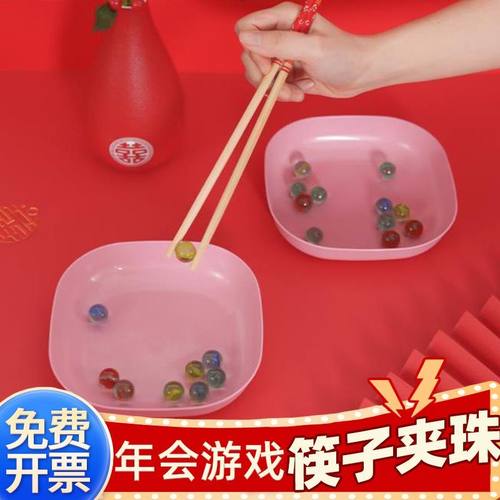 年会道具筷子夹弹珠玻璃珠整蛊伴郎道具团建接亲游戏结婚礼堵门