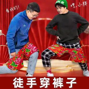 团建年会互动接亲婚礼游戏搞笑创意徒手穿花裤子堵门拦门结婚道具