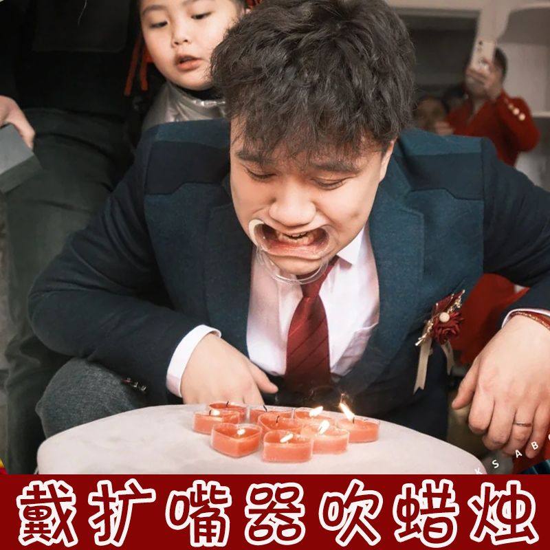 结婚游戏道具堵拦门接亲整蛊新郎伴郎牙套阔嘴开口器吹蜡烛创意