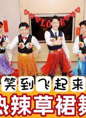 年会搞怪服装草裙舞裙子搞笑接亲游戏道具结婚礼装扮花环恶搞迎亲