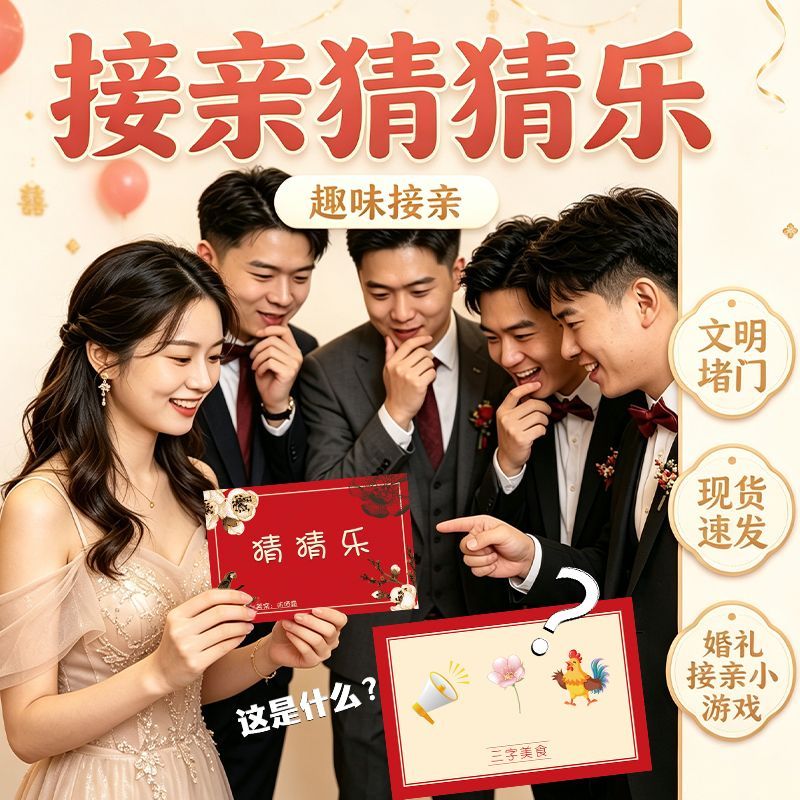 猜猜乐游戏卡片结婚接亲整蛊堵门创意搞笑猜词牌年会团建活动道具