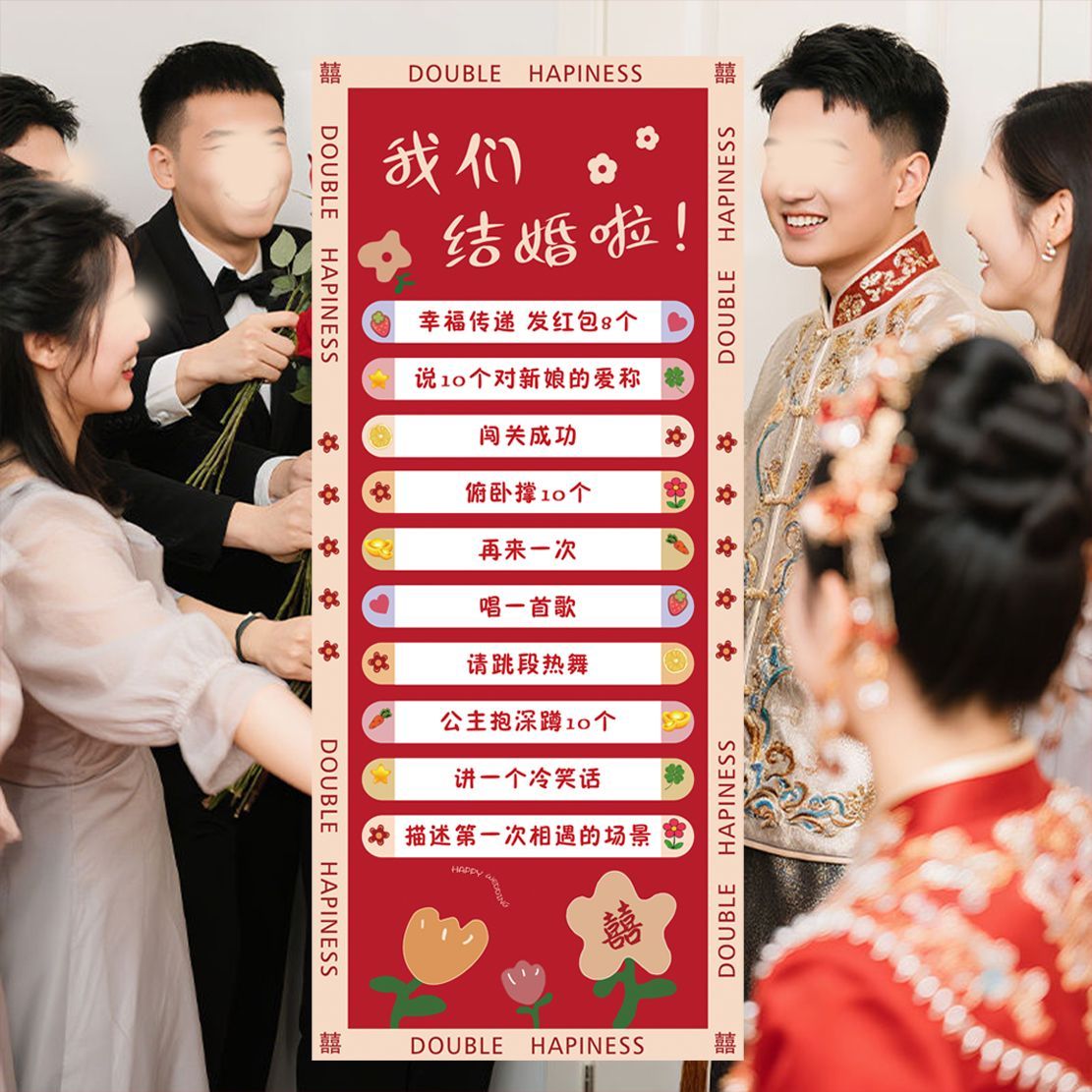 搞笑文明拍照出片新接亲滚滚乐创意游戏小道具结婚堵门新郎伴郎团