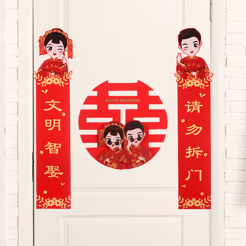 接亲游戏喜联门贴结婚堵门手绘