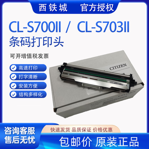 西铁城条码机原装打印头CL-S700C