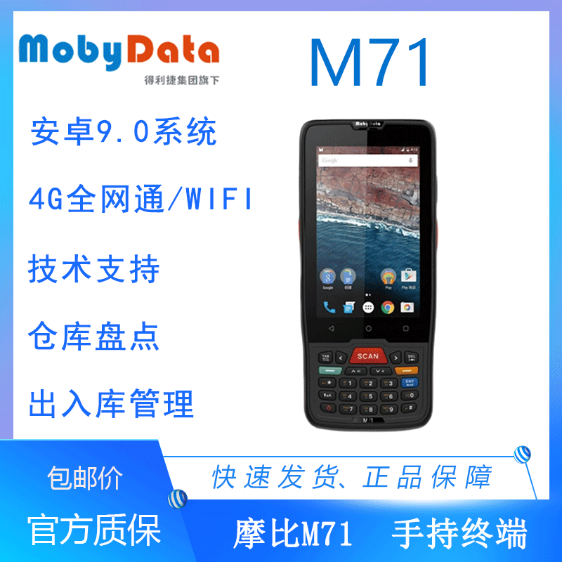 M71摩比采集器M82出入库盘点