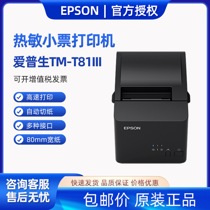 EPSON爱普生TM-T81III/T82III/T88VI/T100热敏打印机80mm小票机