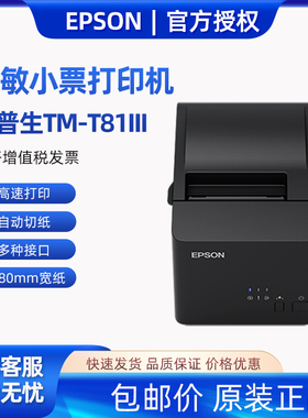 EPSON爱普生TM-T81III/T82III/T88VI/T100热敏打印机80mm小票机
