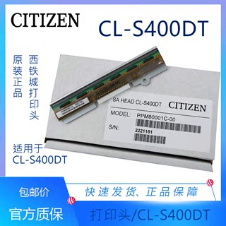 原装CITIZEN/西铁城CL-S400DT 打印头条形码标签打印机 快递面单