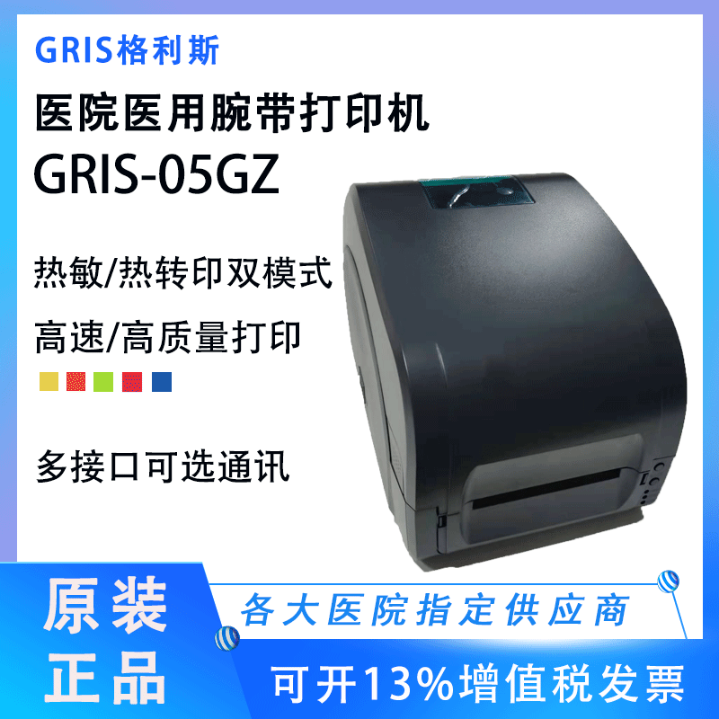 格利斯标签GRIS-05GZ腕带打印机
