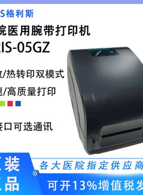 格利斯GRIS-05GZ/03GZ 条码腕带打印机格瑞斯热转印标签医院专用