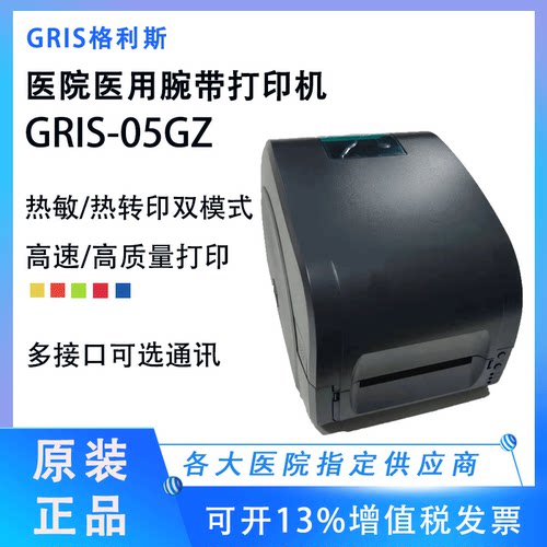 格利斯标签GRIS-05GZ腕带打印机