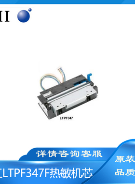 原装精工2寸LTPF247/347E LTPF247/347F配自动切刀58mm热敏机芯