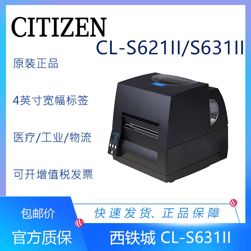 西铁城Citizen CL-S631/CL-S621II标签打印机吊牌洗唛条码打印机
