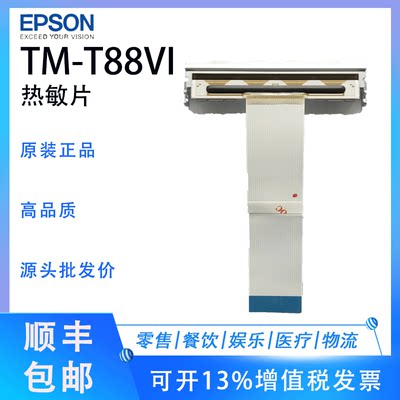 热敏打印头Epson/爱普生TM-T88VI