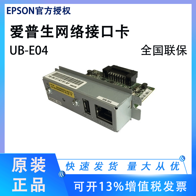 爱普生tm220网卡U330 288  82ii t88iv 88v UB-E04以太网口