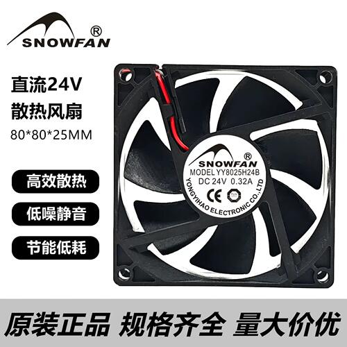SNOWFAN YY8025H24B 8025 24V 0.32A双滚珠8厘米直流工业设备风扇