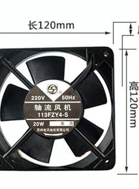 苏州电讯电机 220V 轴流风机113FZY4-S 20W 120*120*25MM散热风扇
