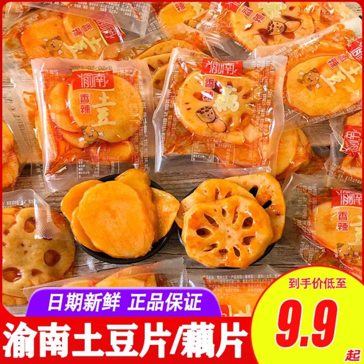 渝南香辣土豆藕片重庆特产小吃零食烧烤即食小包装熟素食500g轩瑞