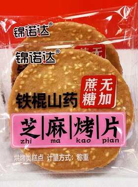【无加蔗糖】锦诺达芝麻烤片铁棍山药醇香芝麻手工酥薄脆煎饼干