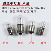 微型米泡灯珠2.5v6.3v12v24v28v36v40MA25ma螺口E5卡口MG6 MF6