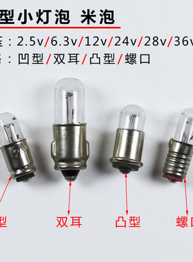 微型米泡灯珠2.5v6.3v12v24v28v36v40MA25ma螺口E5卡口MG6 7S MF6