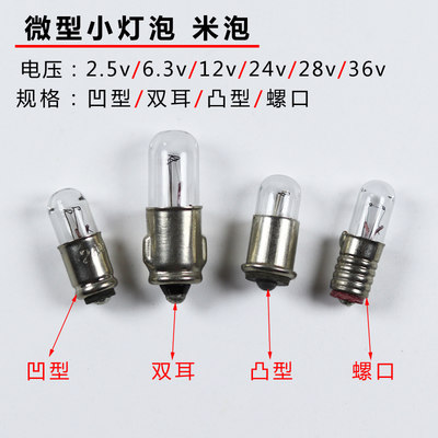 微型米泡灯珠2.5v6.3v12v24v28v36v40MA25ma螺口E5卡口MG6 7S MF6