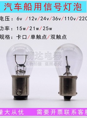 B15卡口信号警示灯泡6v12v24v110v36v220v15w21w25w5w船用照明灯