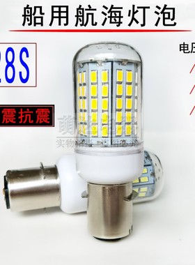 LED航海船用灯泡P28S管状24v110v220v20w40w60w65w防震信号航海灯