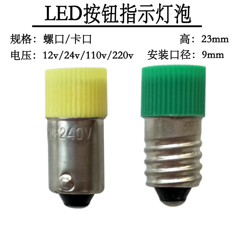 LED按钮指示小灯泡卡口警示灯螺口12v24v110v220v红黄绿白灯珠e10