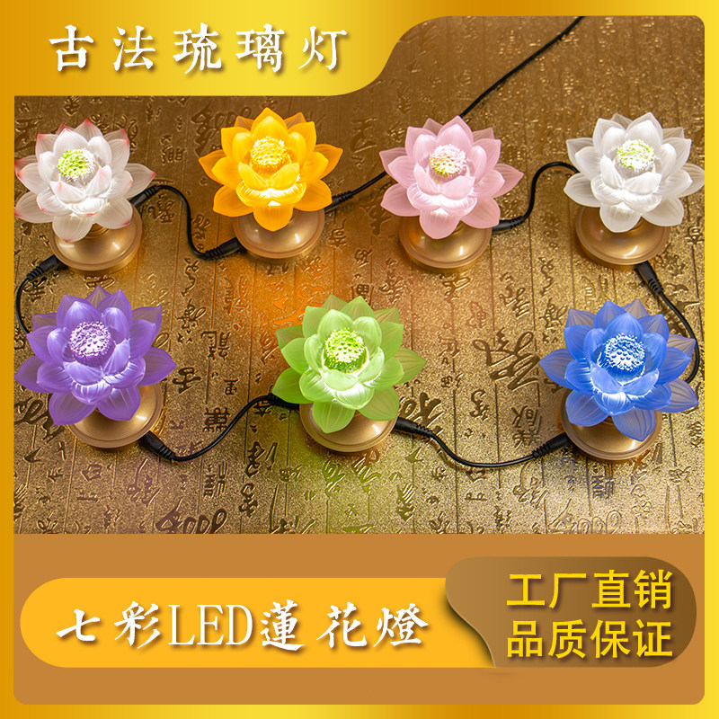 古法琉璃串联七星莲花灯佛供灯家用佛前led七彩灯供灯纯铜长明灯