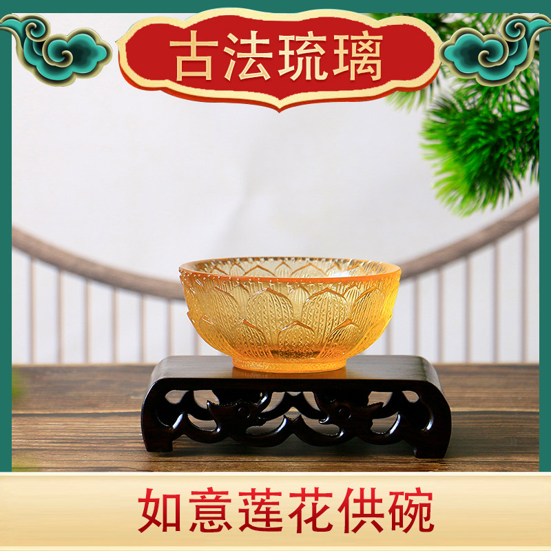 古法琉璃莲花供碗供水碗内雕如意装饰摆件