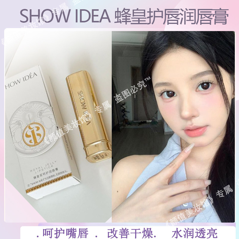 SHOW IDÉA蜂皇浆呵护润唇膏滋润护嘴唇去干皮淡化唇纹意塑唇膏