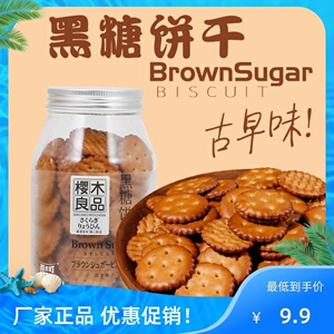 樱木良品日式小圆饼罐装黑糖味饼干网红零食密封142g厂家正品包邮