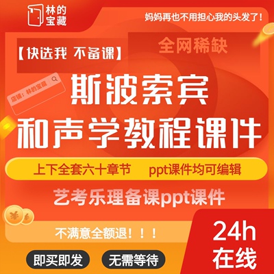 斯波索宾和声学教程ppt课件艺考乐理知识备课教案教学资料