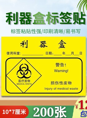 新款医院诊所废弃物利器盒标贴损伤性废物标签医疗废物袋封口标贴
