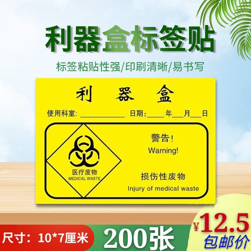 新款医院诊所废弃物利器盒标贴损伤性废物标签医疗废物袋封口标贴