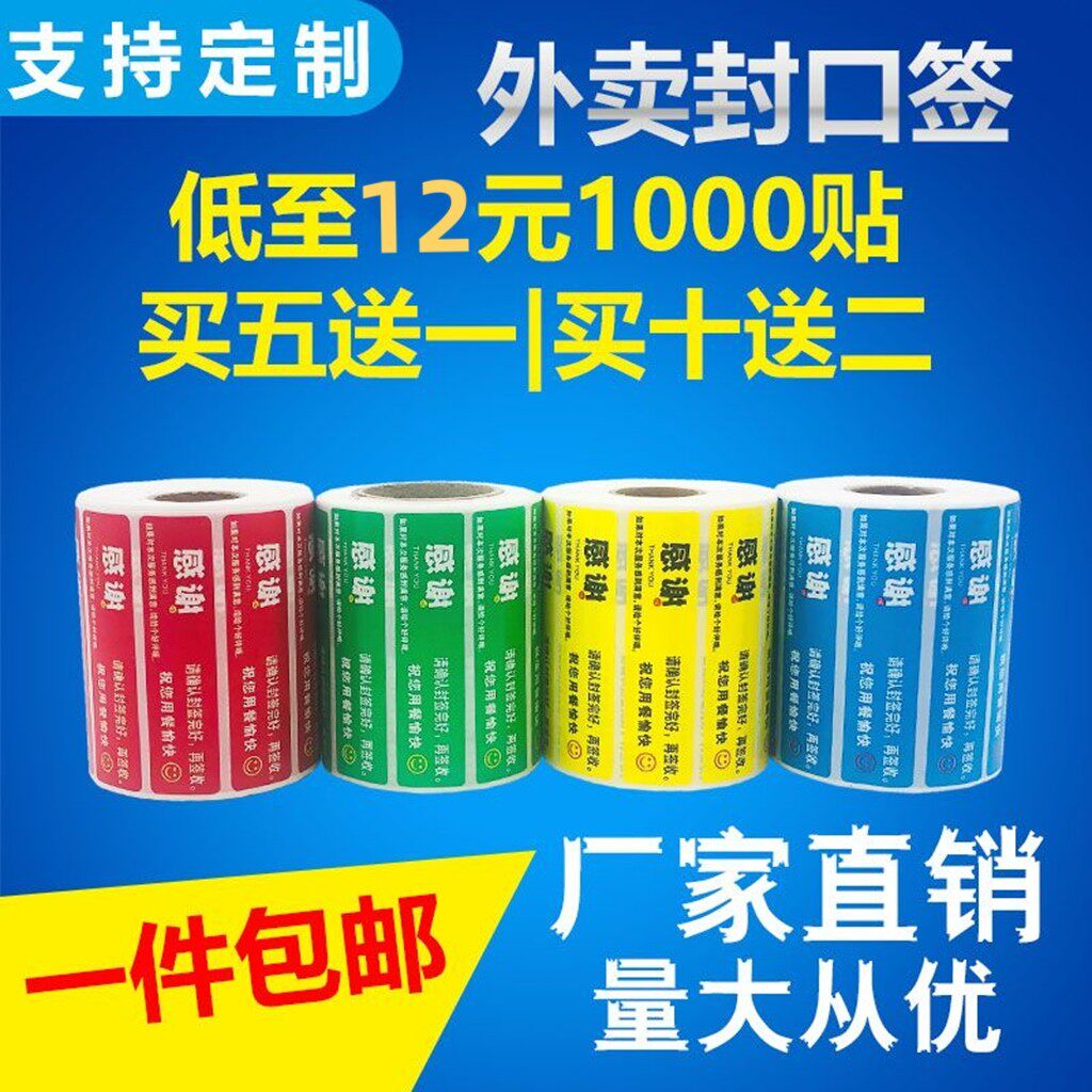 卷式80克不干胶红黄绿蓝白外卖贴
