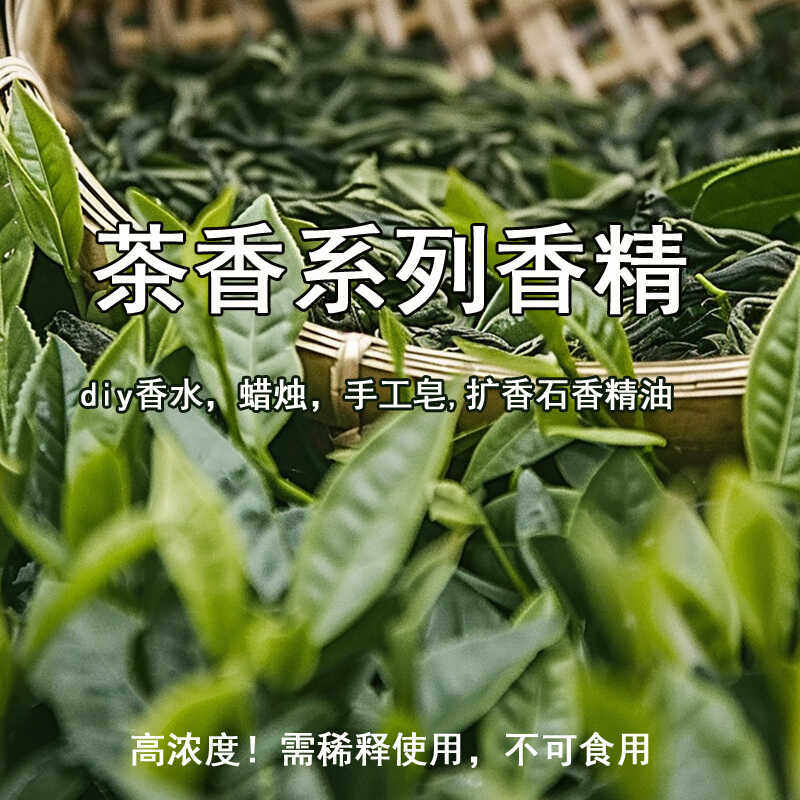 diy香水蜡烛香薰精油茶香香精合集全季酒店禅茶绿茶香精精油车载