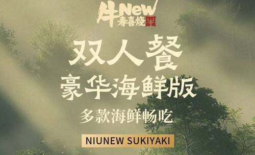 牛new寿喜烧杭州多店可用