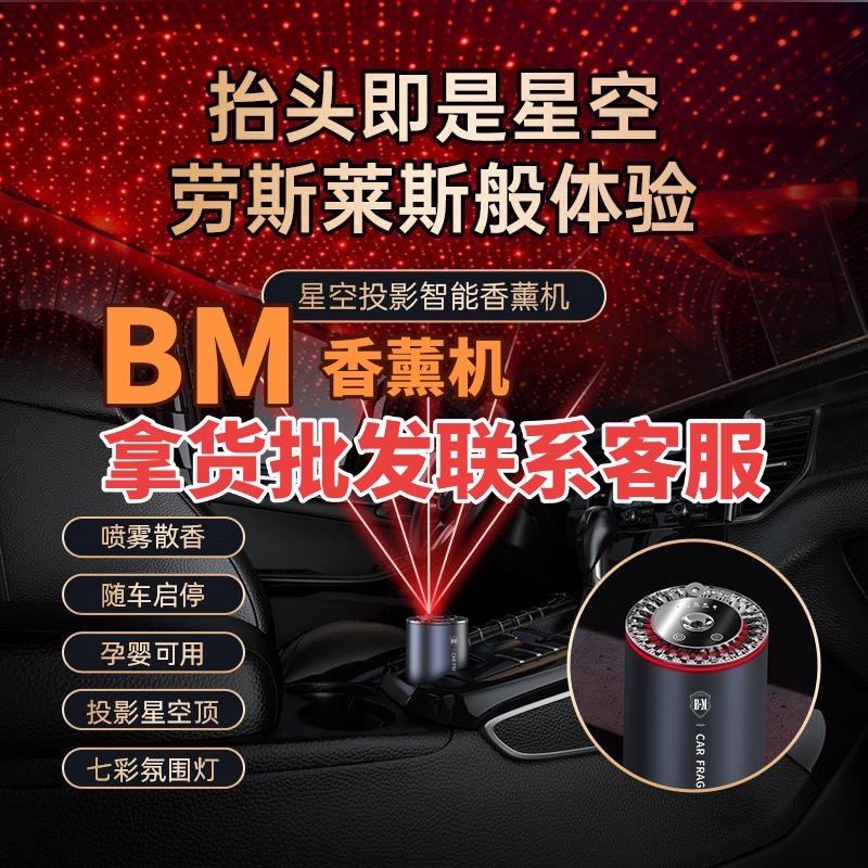 BM星空灯车载智能香薰机氛围灯随车启停自动喷雾香水香水补充液