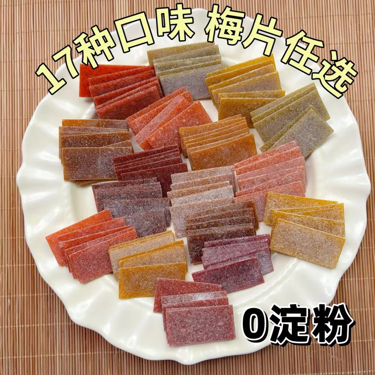 梅乡17种口味混合梅片